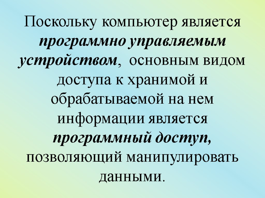 Поскольку компьютер является программно управляемым устройством, основным видом доступа к хранимой и обрабатываемой на